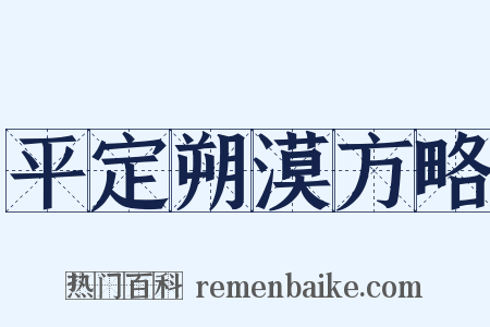 平定朔漠方略是什么意思的图片
